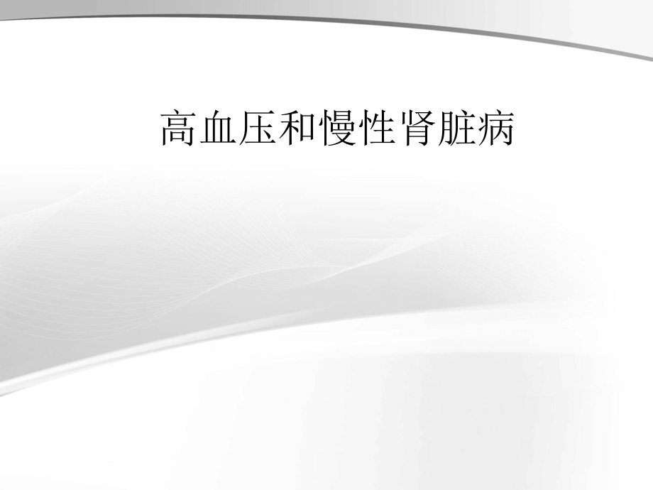 高血压和慢性肾脏病.ppt_第1页