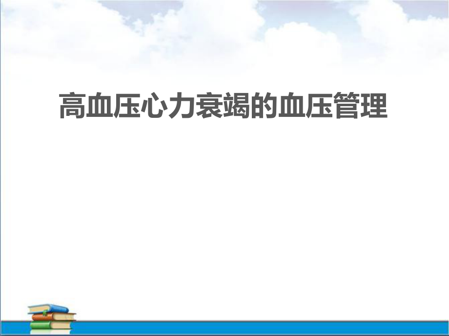 高血压心力衰竭的血压管理.ppt_第1页