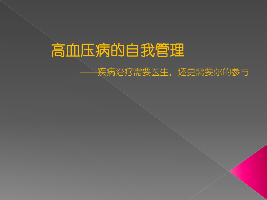 高血压自我管理.ppt_第1页