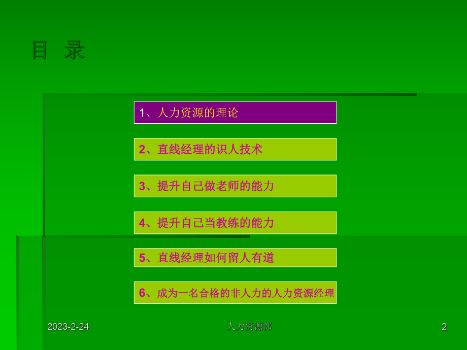 非人力资源部门的人力资源管理培训.ppt_第2页