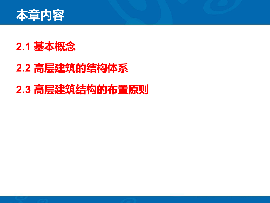 高层建筑结构体系和布置原则.ppt_第2页