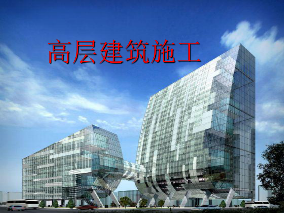 高层建筑施工.ppt_第1页