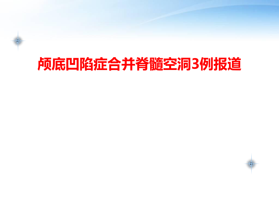 颅底凹陷症影像学诊断.ppt_第1页