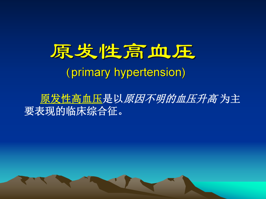 高血压课件PPT.ppt_第2页