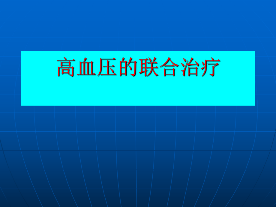 高血压的联合治疗.ppt_第1页