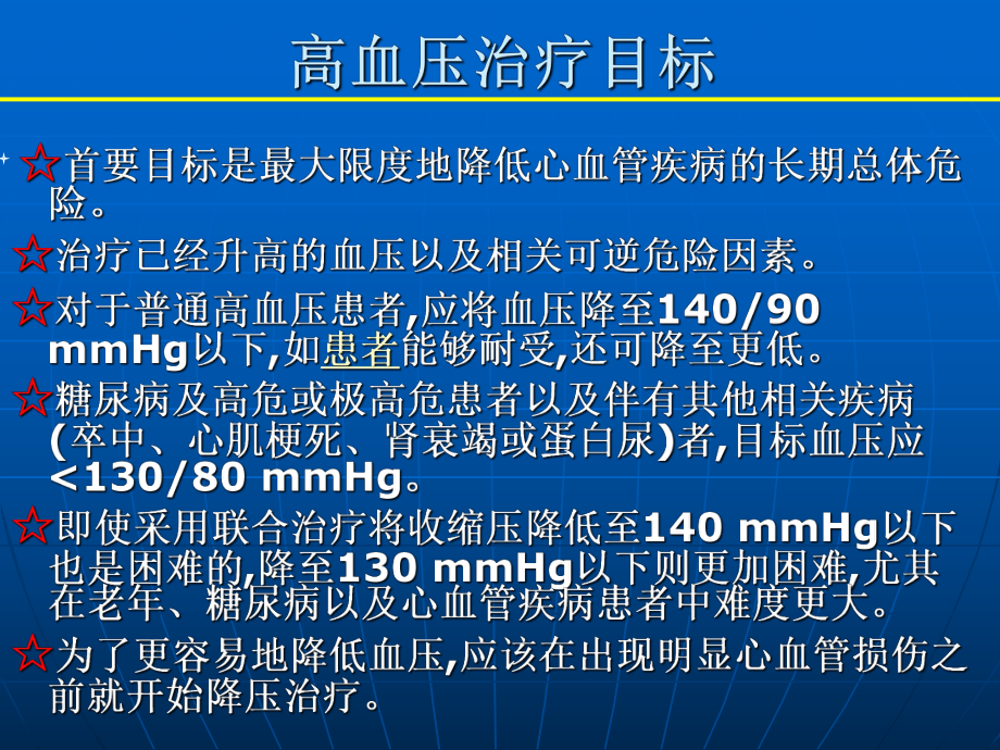 高血压的联合治疗.ppt_第3页