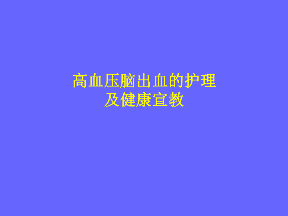 高血压脑出血的护理.ppt_第1页