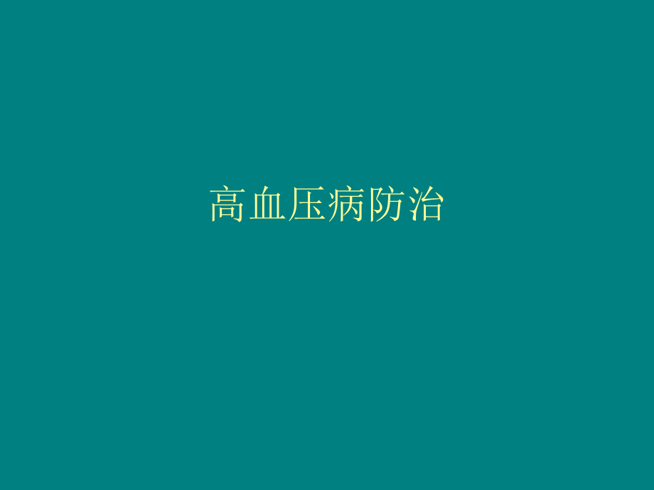 高血压的诊断.ppt_第1页