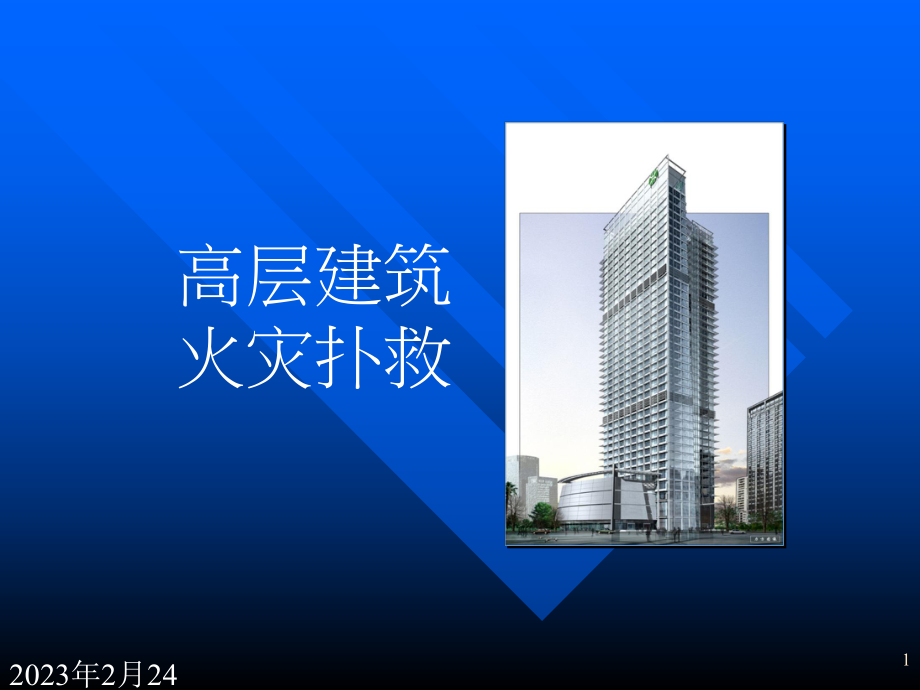 高层建筑火灾扑救.ppt_第1页