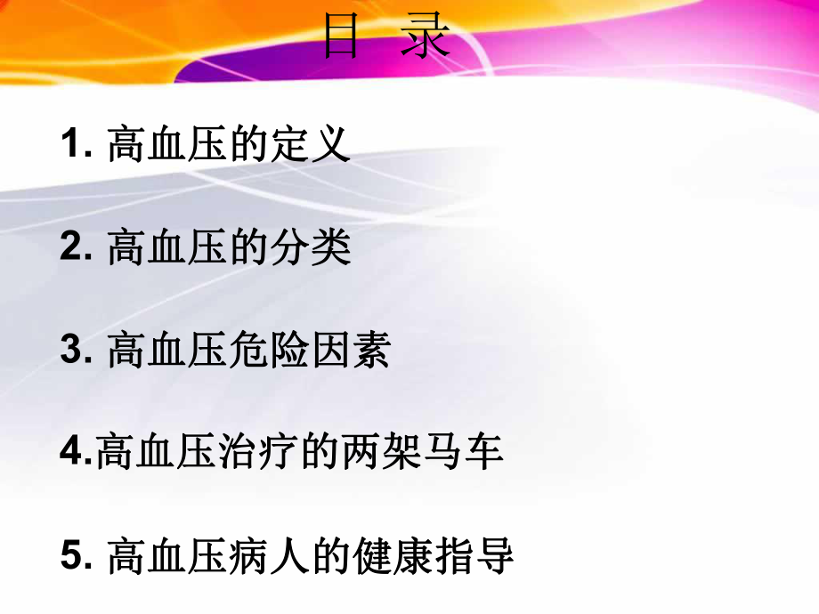 高血压患者健康指导.ppt_第2页