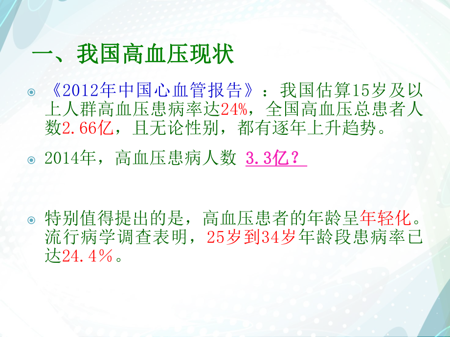 高血压健康管理师.ppt_第2页