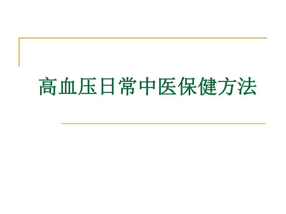 高血压日常中医保健.ppt_第1页