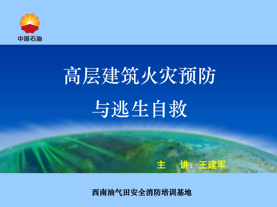 高层建筑火灾预防与逃生自救.ppt_第1页