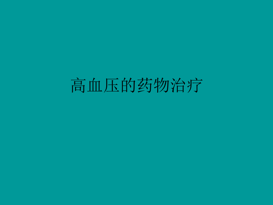 高血压的药物治疗.ppt_第1页