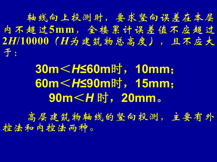 高层建筑施工放线.ppt_第3页