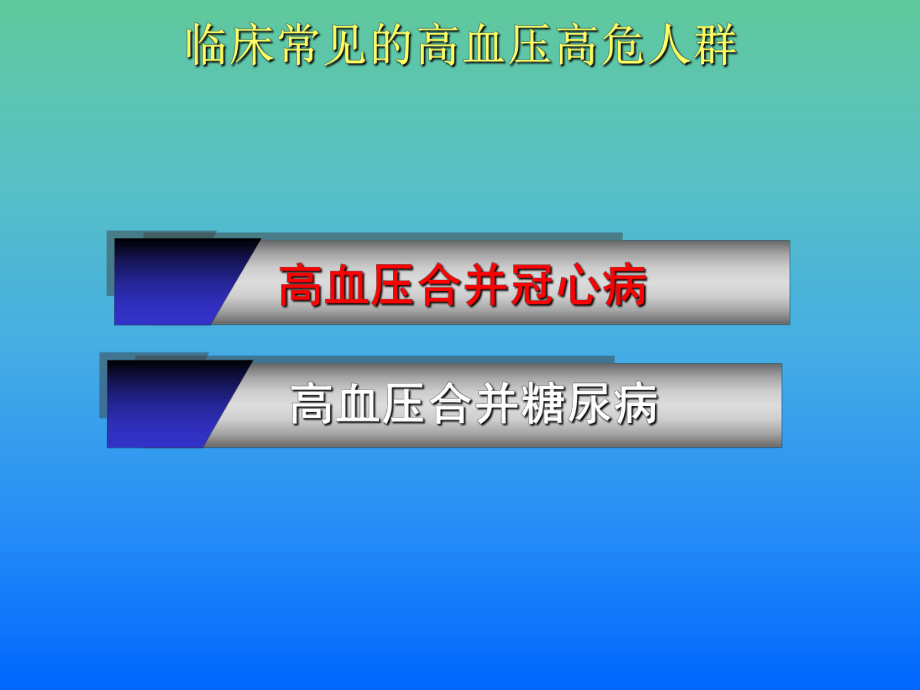 高血压合并冠心病、糖尿病.ppt_第2页