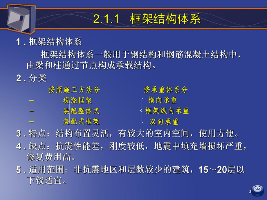 高层建筑结构2高层建筑结构体系与结构布置.ppt_第3页