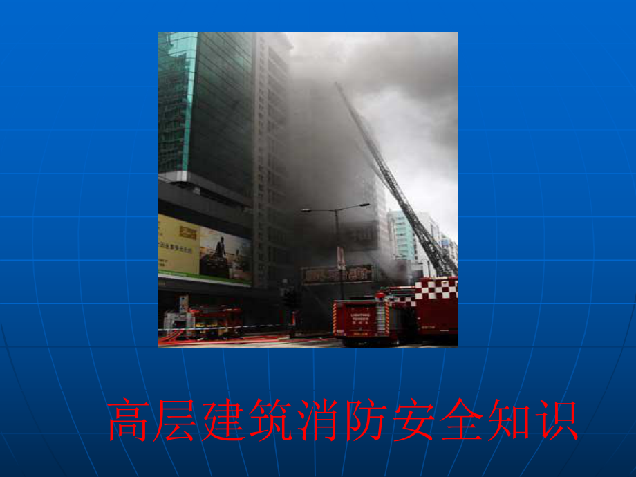 高层建筑消防安全知识.ppt_第1页