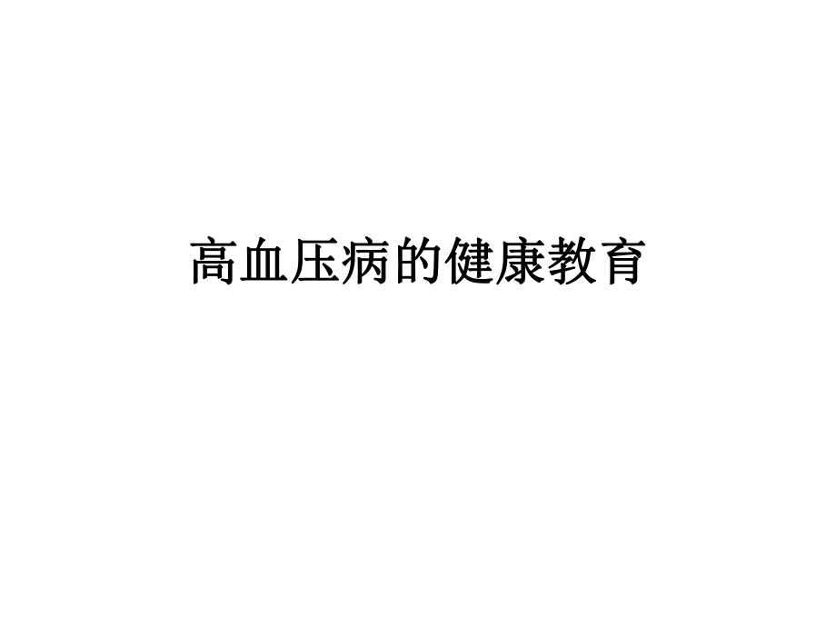 高血压健康教育.ppt_第1页