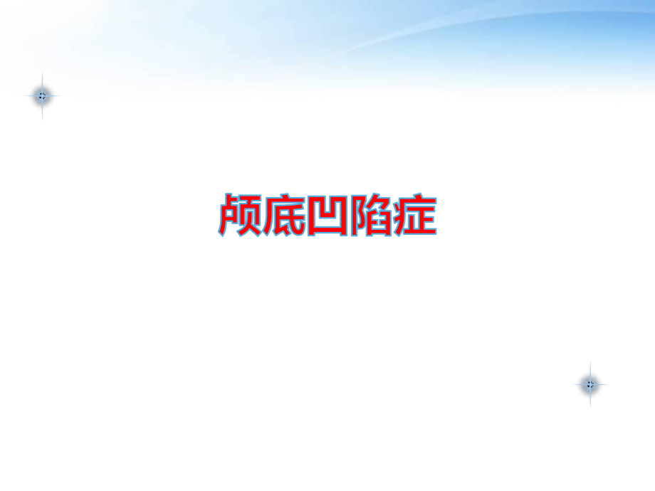 颅底凹陷症影像学诊断.ppt_第1页