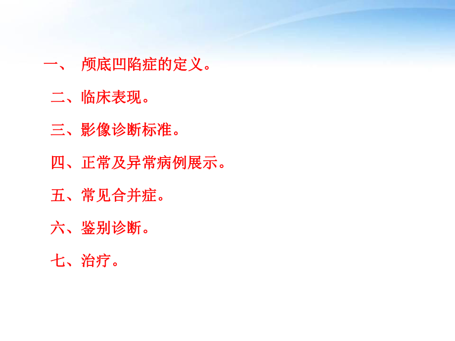 颅底凹陷症影像学诊断.ppt_第2页