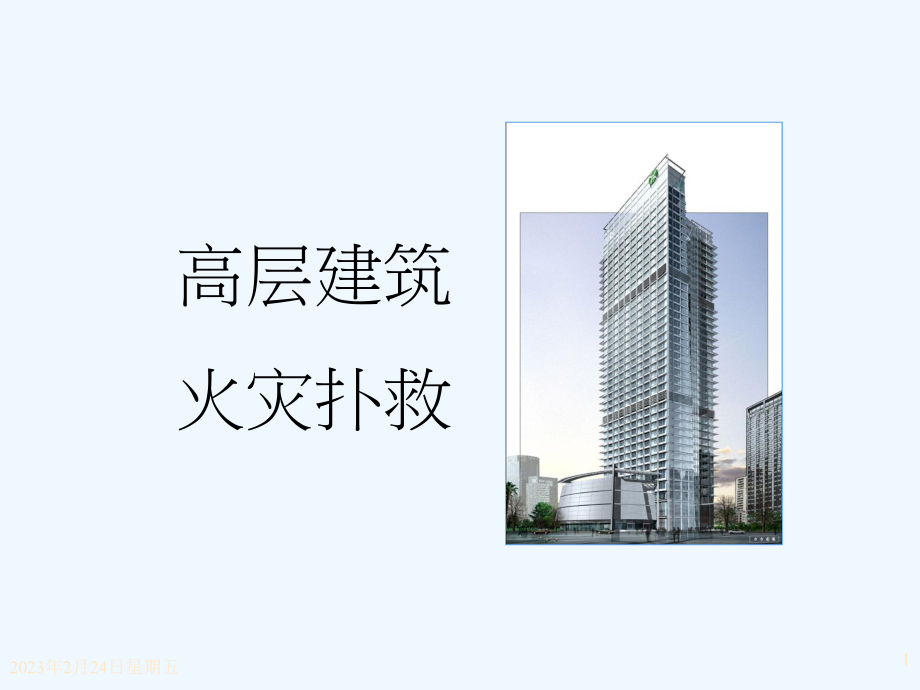 高层建筑火灾扑救.ppt_第1页