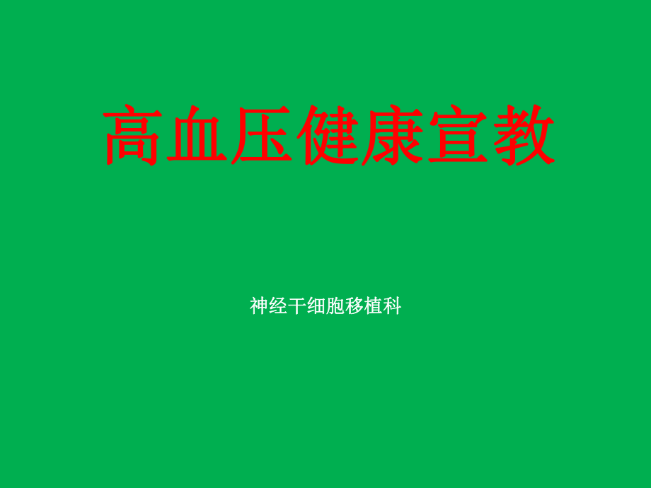 高血压健康宣教.ppt_第1页