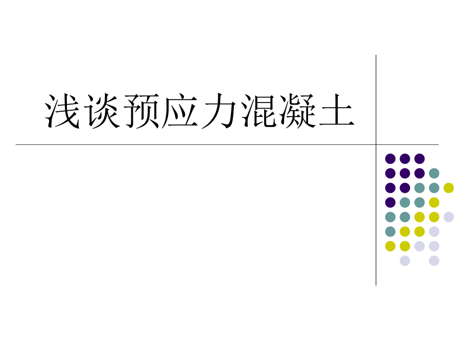 预应力钢筋混凝土.ppt_第1页