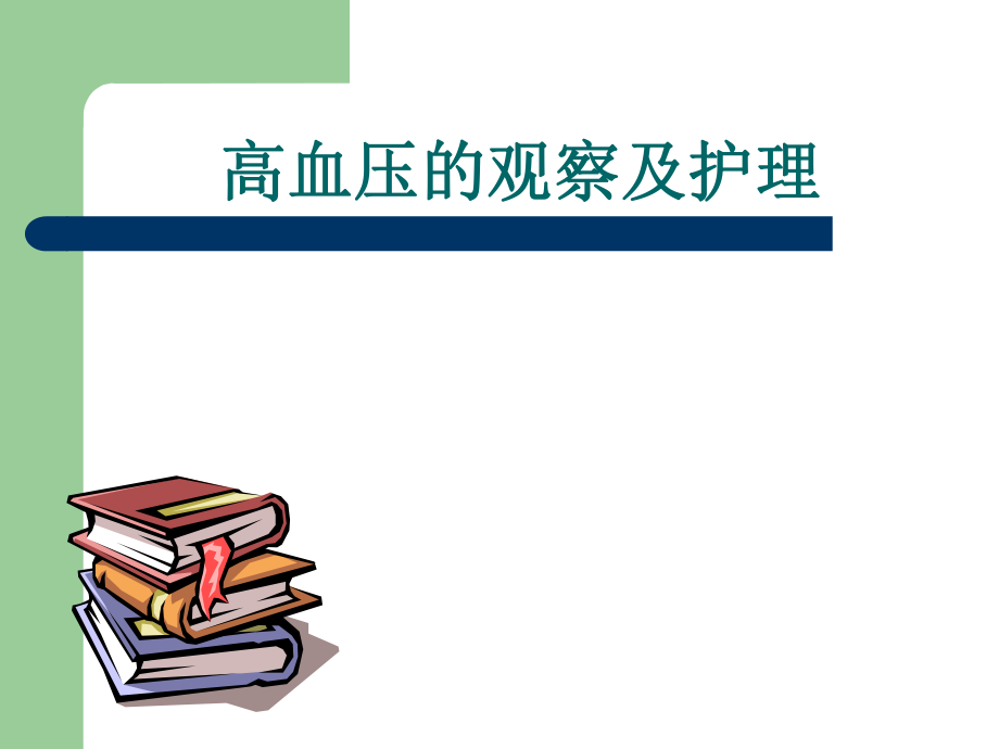 高血压的观察及护理讲座.ppt_第1页