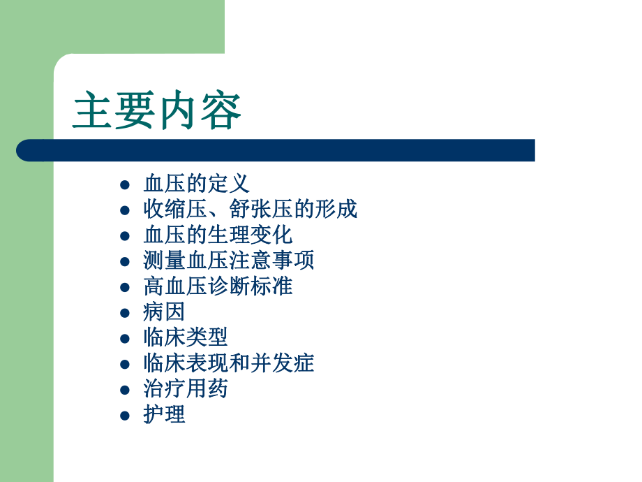 高血压的观察及护理讲座.ppt_第2页