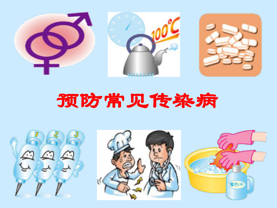 预防常见传染病.ppt_第1页