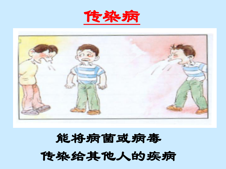 预防常见传染病.ppt_第2页