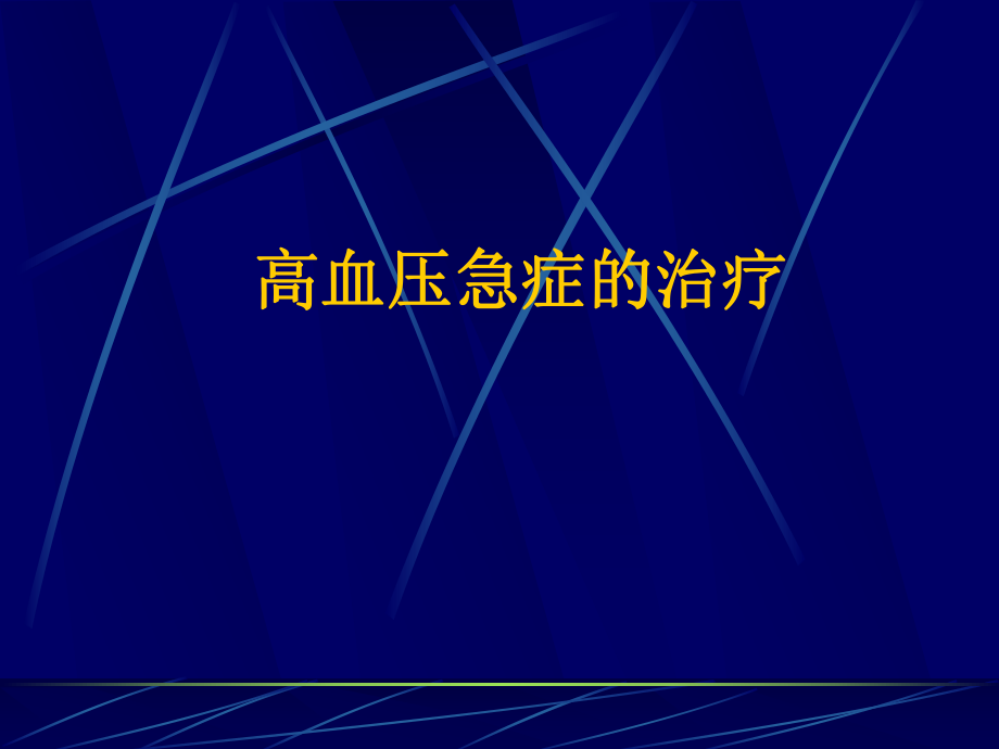 高血压急症的治疗.ppt_第1页