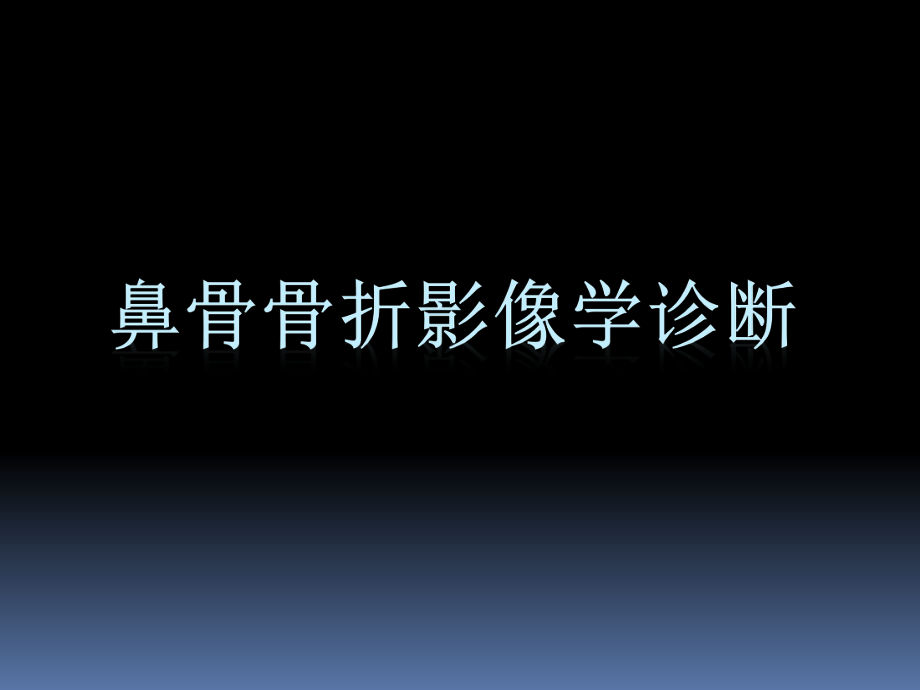 鼻骨骨折影像学诊断与鉴别(精品).ppt_第1页