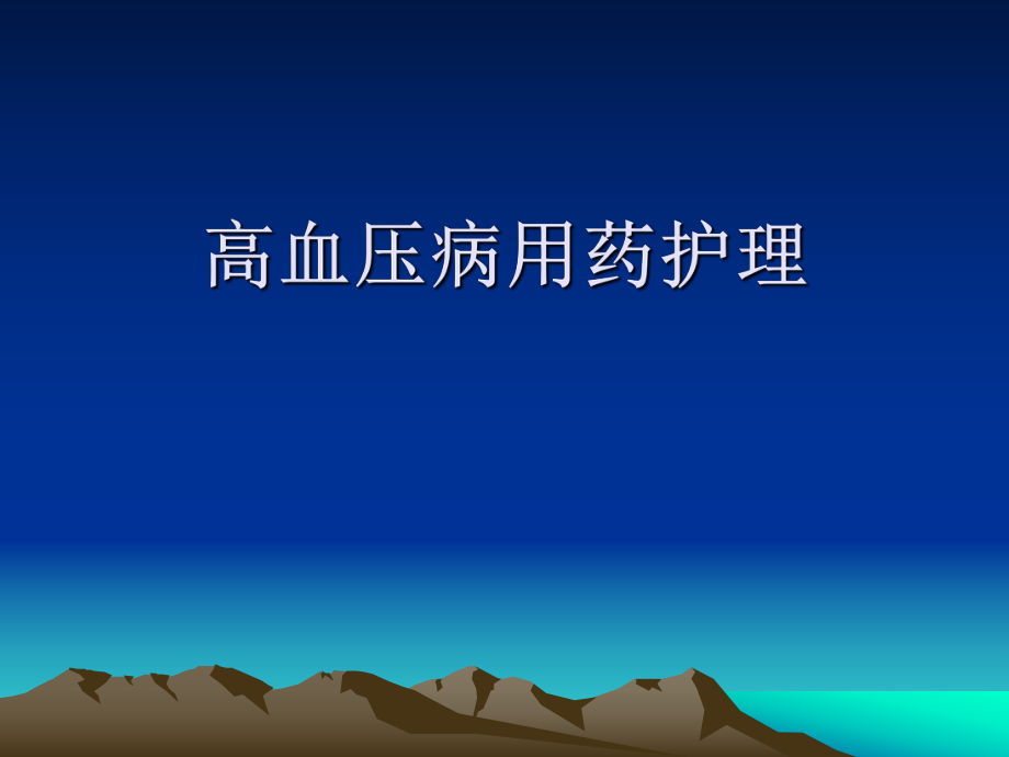 高血压病用药的护理.ppt_第1页