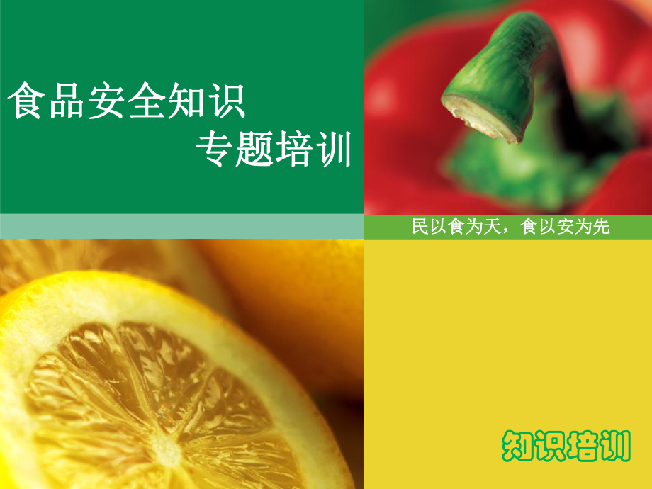 食品安全知识培训.ppt_第1页