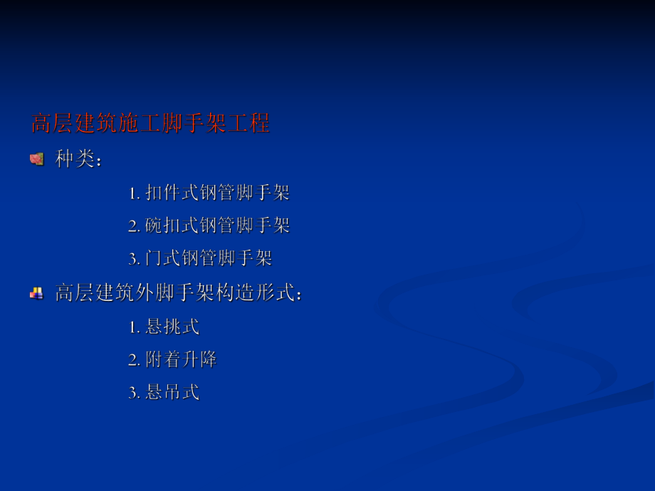 高层建筑脚手架工程.ppt_第2页