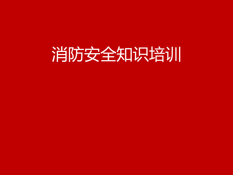 高层建筑消防安全培训课件.ppt_第1页