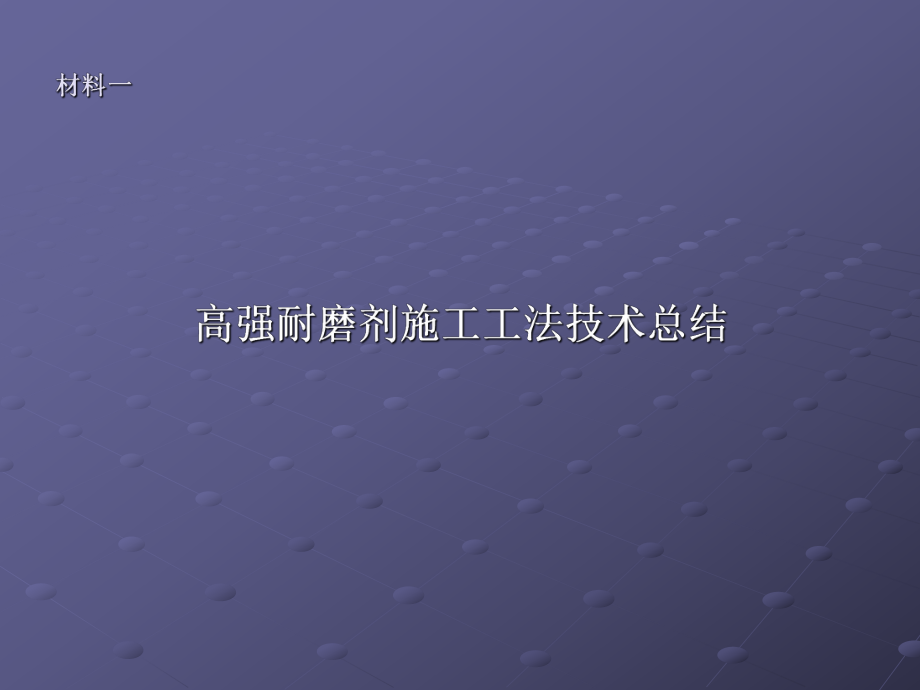 高强耐磨剂施工工法.ppt_第3页