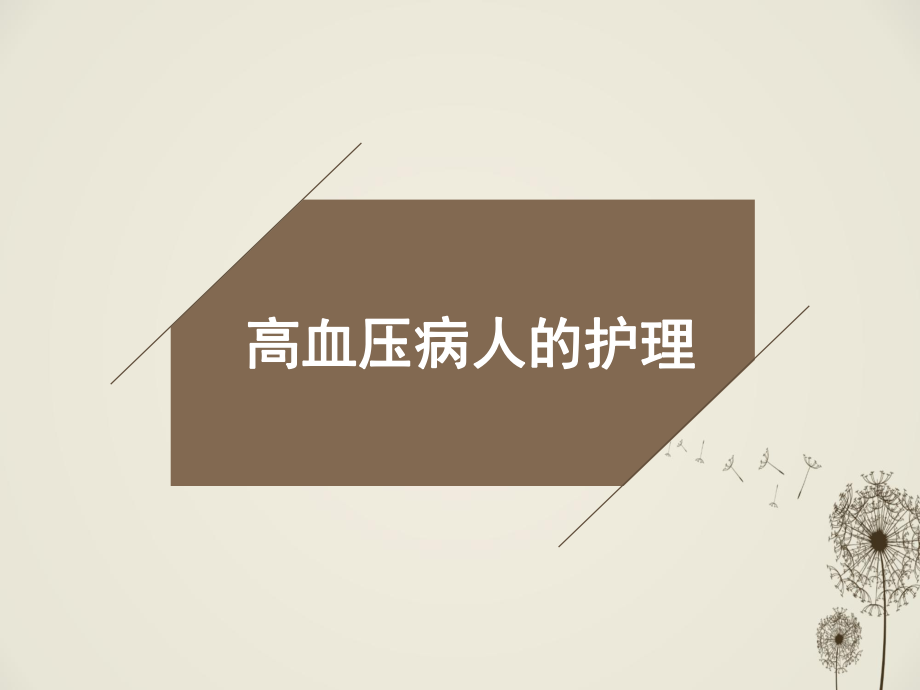 高血压病人护理.ppt_第1页