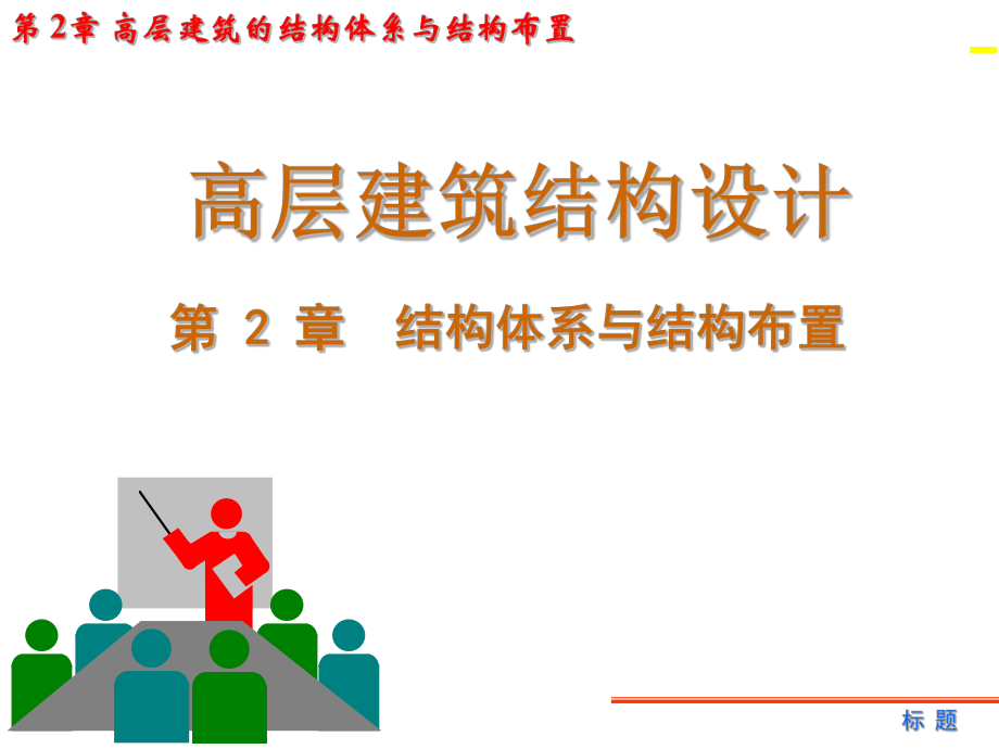 高层建筑结构设计.ppt_第1页