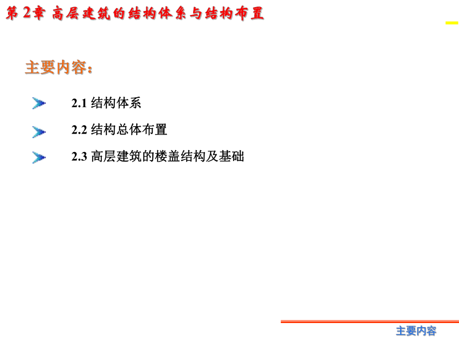 高层建筑结构设计.ppt_第2页