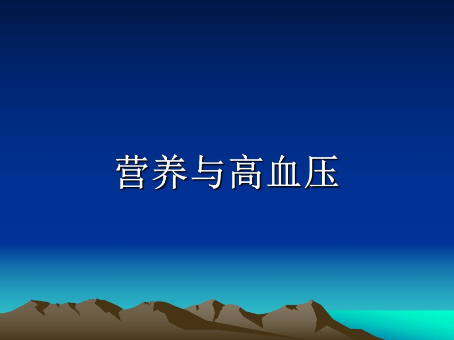 高血压的营养治疗.ppt_第1页