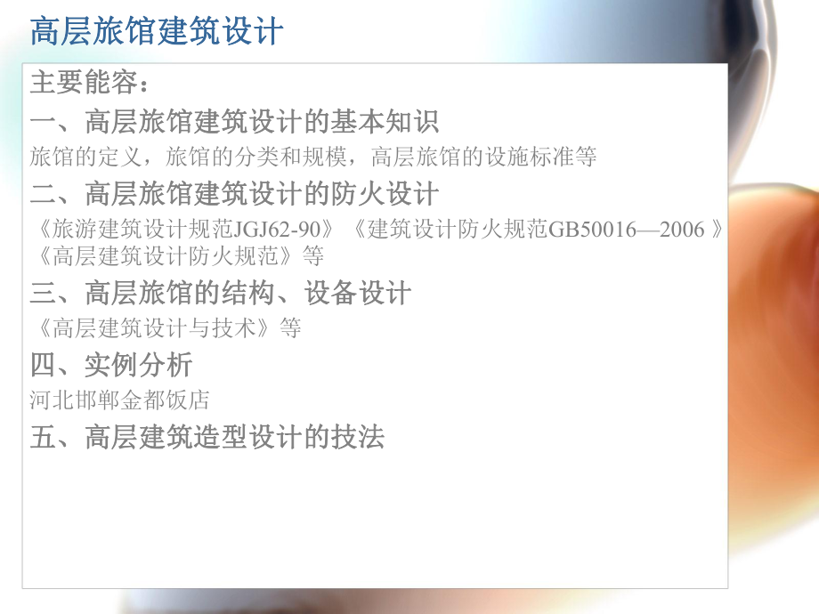 高层旅馆建筑设计.ppt_第2页