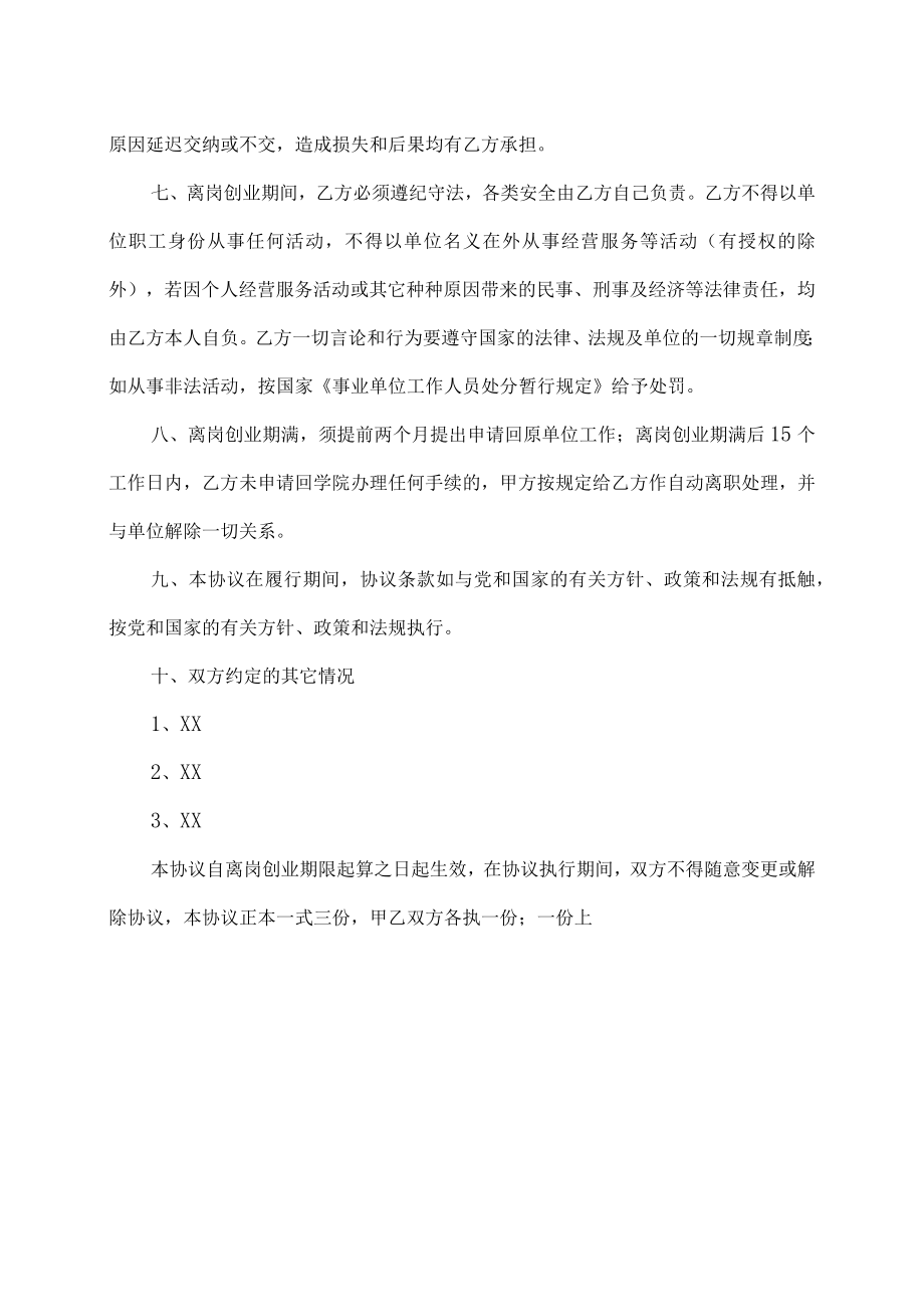 XX科技职业技术学院职工离岗创业协议.docx_第2页