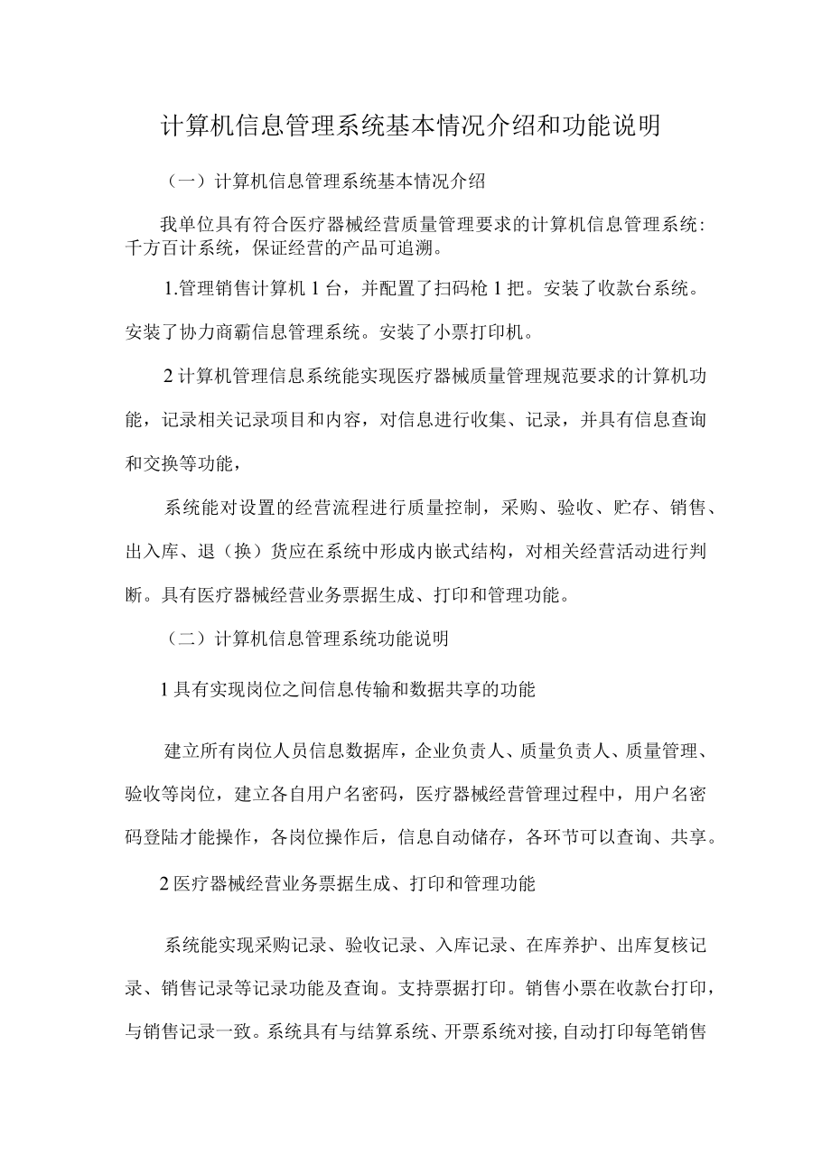 计算机信息管理系统基本情况介绍和功能说明.docx_第1页