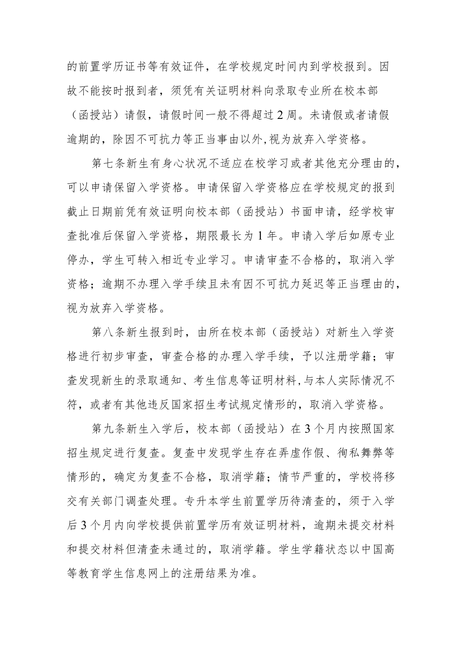 大学成人高等教育学生学籍管理规定（修订）.docx_第2页