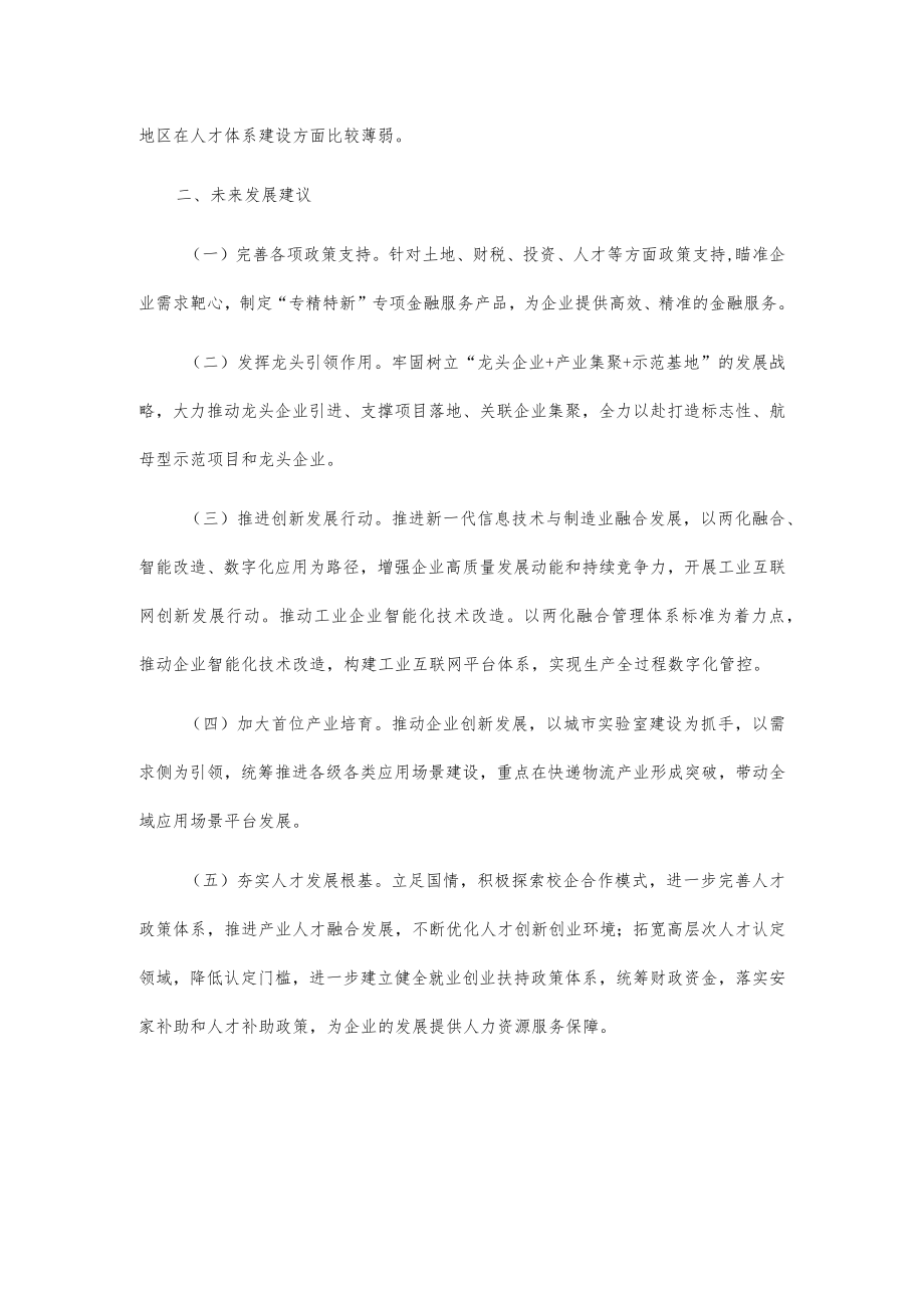 专精特新企业发展存在的问题和建议.docx_第2页