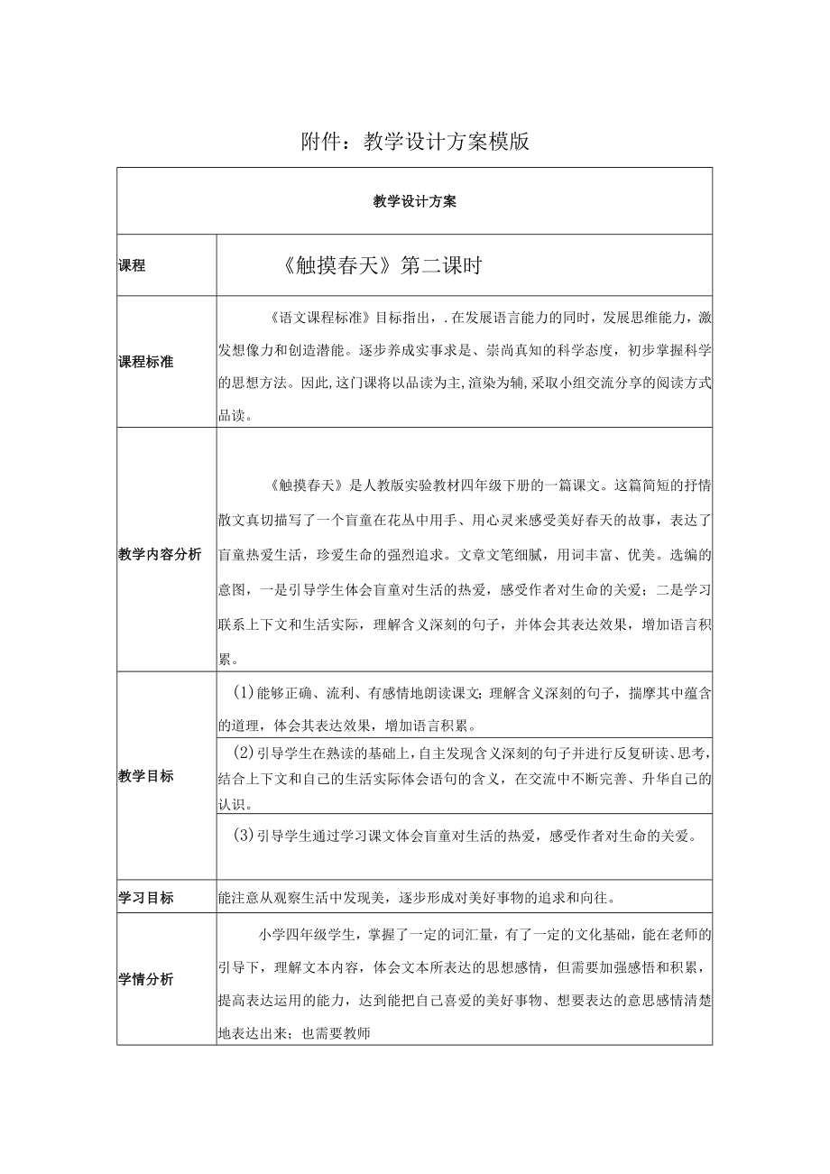 触摸春天教学设计.docx_第1页