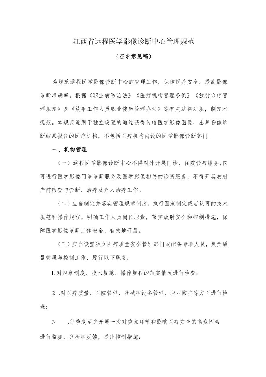 江西省远程医学影像诊断中心管理规范（征求意见稿）.docx_第1页